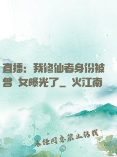 直播：我修仙者身份被曾孫女曝光了