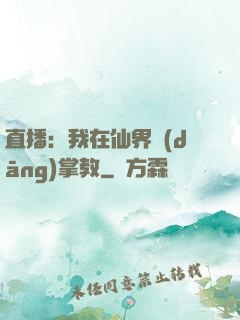 直播：我在仙界當(dāng)掌教