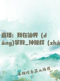 直播：我在仙界當(dāng)掌教
