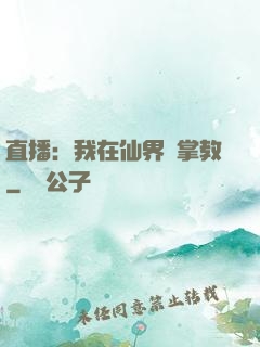 直播：我在仙界當掌教
