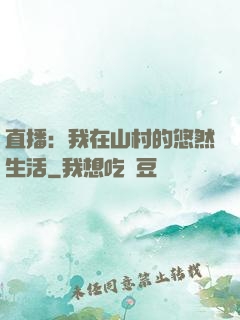 直播：我在山村的悠然生活