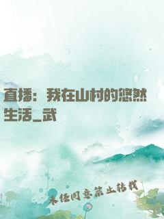 直播：我在山村的悠然生活