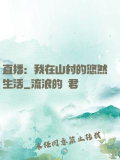 直播：我在山村的悠然生活