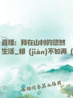 直播：我在山村的悠然生活