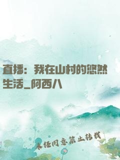 直播：我在山村的悠然生活