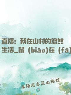 直播：我在山村的悠然生活