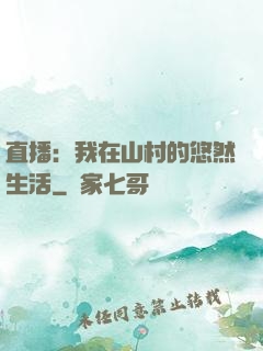 直播：我在山村的悠然生活