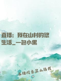 直播：我在山村的悠閑生活