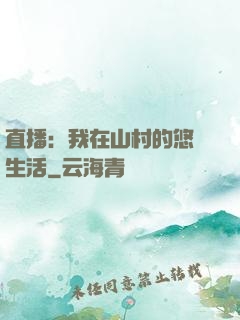 直播：我在山村的悠閑生活