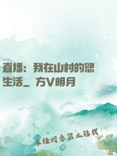 直播：我在山村的悠閑生活