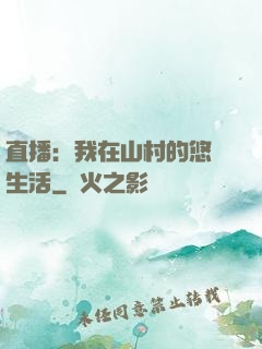 直播：我在山村的悠閑生活