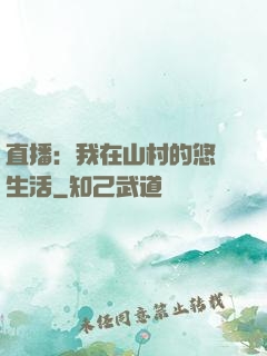 直播：我在山村的悠閑生活