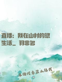 直播：我在山村的悠閑生活