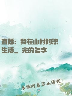 直播：我在山村的悠閑生活