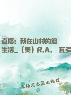 直播：我在山村的悠閑生活