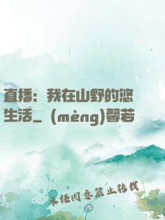 直播：我在山野的悠閑生活