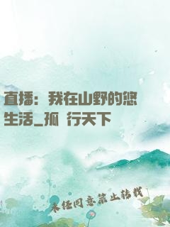 直播：我在山野的悠閑生活