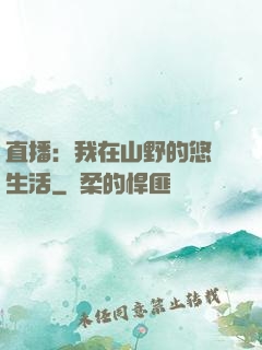 直播：我在山野的悠閑生活
