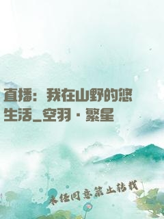 直播：我在山野的悠閑生活
