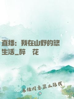 直播：我在山野的悠閑生活