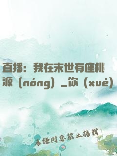 直播：我在末世有座桃源農(nóng)場