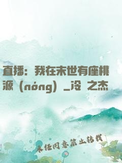 直播：我在末世有座桃源農(nóng)場