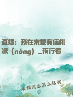 直播：我在末世有座桃源農(nóng)場