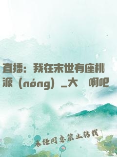 直播：我在末世有座桃源農(nóng)場
