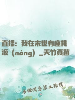直播：我在末世有座桃源農(nóng)場
