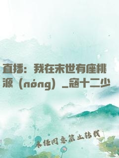 直播：我在末世有座桃源農(nóng)場