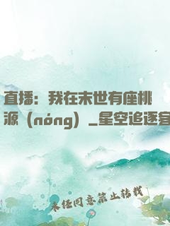 直播：我在末世有座桃源農(nóng)場