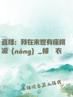 直播：我在末世有座桃源農(nóng)場