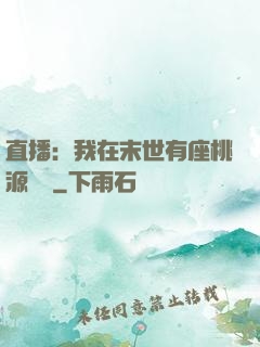 直播：我在末世有座桃源農場