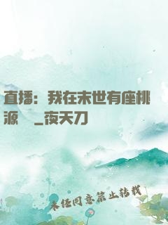 直播：我在末世有座桃源農場