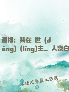 直播：我在異世當(dāng)領(lǐng)主