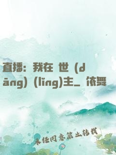 直播：我在異世當(dāng)領(lǐng)主