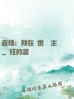 直播：我在異世當領主