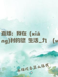 直播：我在鄉(xiāng)村的悠閑生活