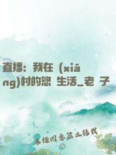 直播：我在鄉(xiāng)村的悠閑生活