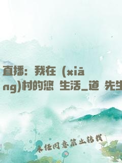 直播：我在鄉(xiāng)村的悠閑生活
