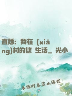 直播：我在鄉(xiāng)村的悠閑生活