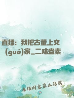 直播：我把古董上交給國(guó)家
