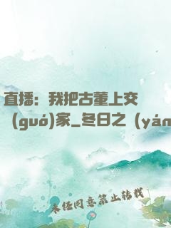 直播：我把古董上交給國(guó)家