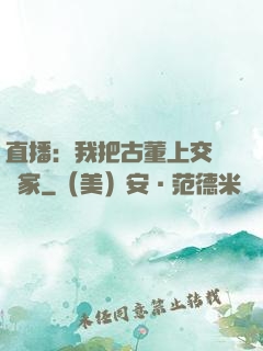 直播：我把古董上交給國家