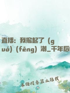 直播：我掀起了國(guó)風(fēng)熱潮