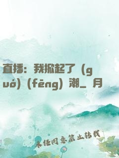 直播：我掀起了國(guó)風(fēng)熱潮