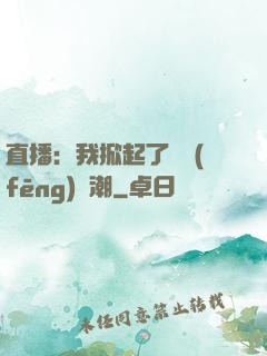 直播：我掀起了國風(fēng)熱潮
