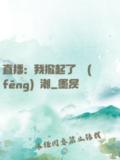 直播：我掀起了國風(fēng)熱潮