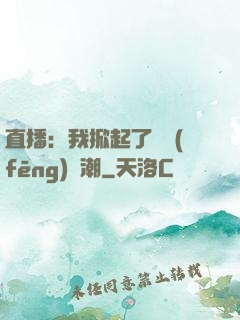 直播：我掀起了國風(fēng)熱潮