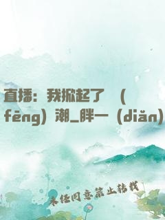 直播：我掀起了國風(fēng)熱潮
